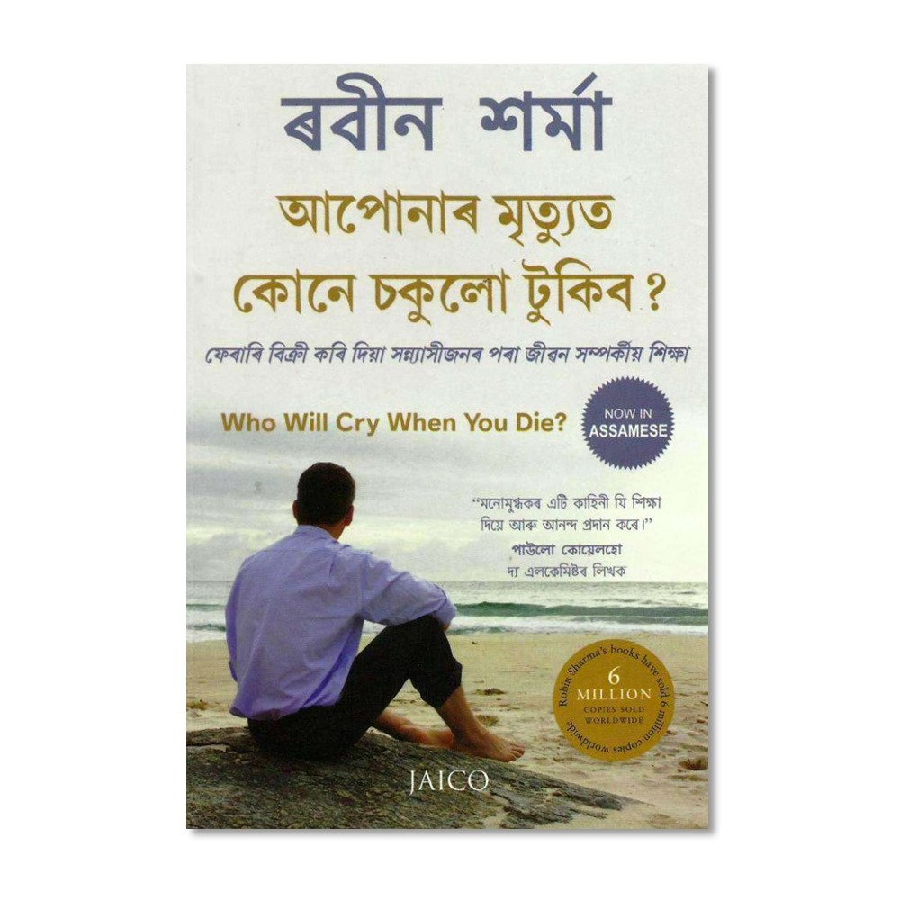 Who Will Cry When You Die? (Hindi, Paperback): Buy Who Will Cry